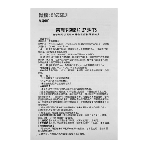 茶新那敏片(集希通)包装侧面图4 茶新那敏片(集希通)包装侧面图4