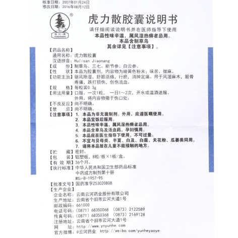 虎力散胶囊(云杉牌)包装侧面图4 虎力散胶囊(云杉牌)包装侧面图4