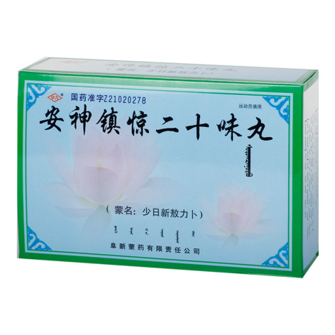 安神镇惊二十味丸(阜药)包装主图 安神镇惊二十味丸(阜药)包装主图