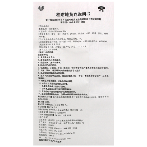 桂附地黄丸(同仁堂)包装侧面图4 桂附地黄丸(同仁堂)包装侧面图4