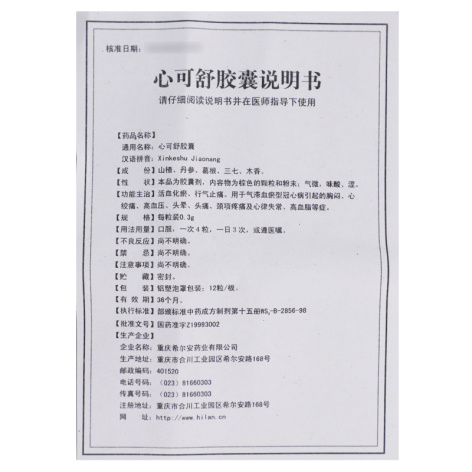 心可舒胶囊(伍舒芳)包装侧面图5 心可舒胶囊(伍舒芳)包装侧面图5