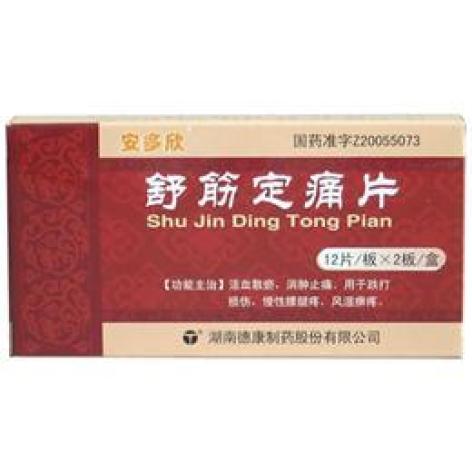 舒筋定痛片(安多欣)包装主图 舒筋定痛片(安多欣)包装主图