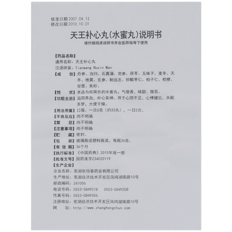 天王补心丸(张恒春)包装侧面图5 天王补心丸(张恒春)包装侧面图5