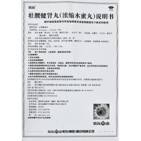 壮腰健肾丸(葵花)包装侧面图4 壮腰健肾丸(葵花)包装侧面图4