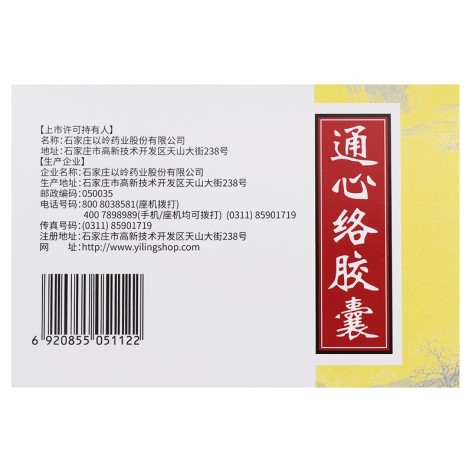 通心络胶囊(以岭)包装侧面图4 通心络胶囊(以岭)包装侧面图4