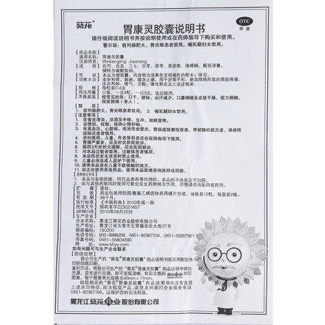 胃康灵胶囊(葵花)包装侧面图5 胃康灵胶囊(葵花)包装侧面图5