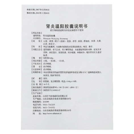 肾炎温阳胶囊(颐海棠)包装侧面图2