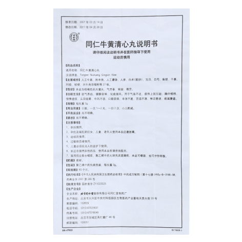 同仁牛黄清心丸(同仁堂)包装侧面图5