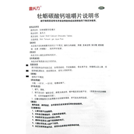 牡蛎碳酸钙咀嚼片(盖天力)包装侧面图5