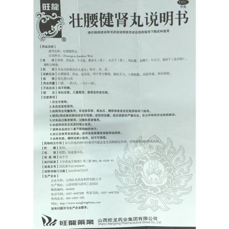 壮腰健肾丸(旺龍)包装侧面图5