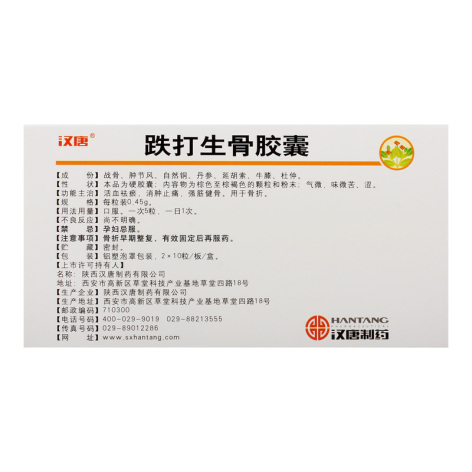 跌打生骨胶囊(汉唐)包装侧面图2 跌打生骨胶囊(汉唐)包装侧面图2