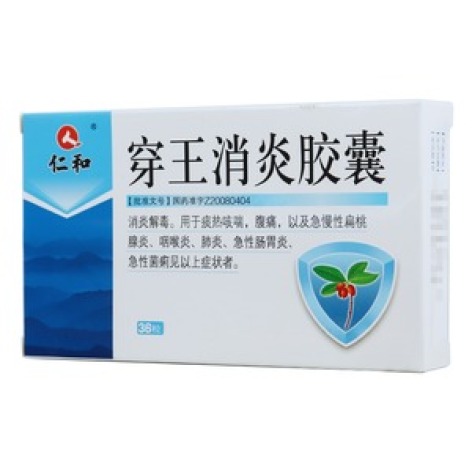 穿王消炎胶囊(仁和)包装主图