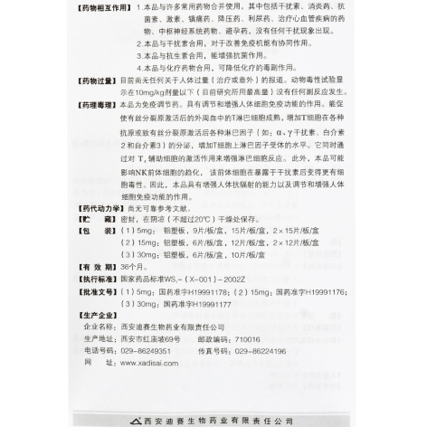 胸腺肽肠溶片(迪赛)包装侧面图5 胸腺肽肠溶片(迪赛)包装侧面图5