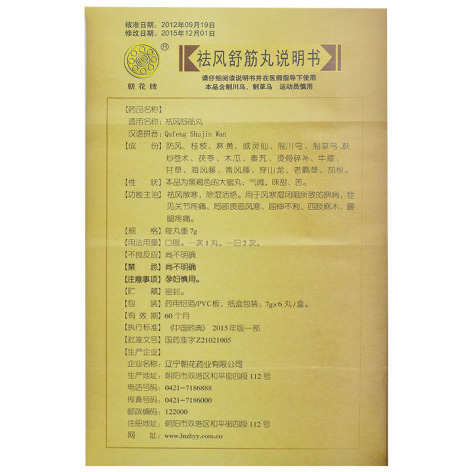祛风舒筋丸(朝花)包装侧面图3 祛风舒筋丸(朝花)包装侧面图3