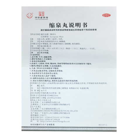 缩泉丸(沙溪)包装侧面图5 缩泉丸(沙溪)包装侧面图5