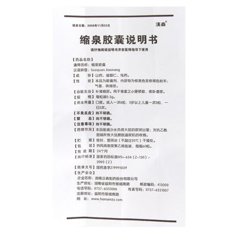 缩泉胶囊(漢森)包装侧面图4 缩泉胶囊(漢森)包装侧面图4