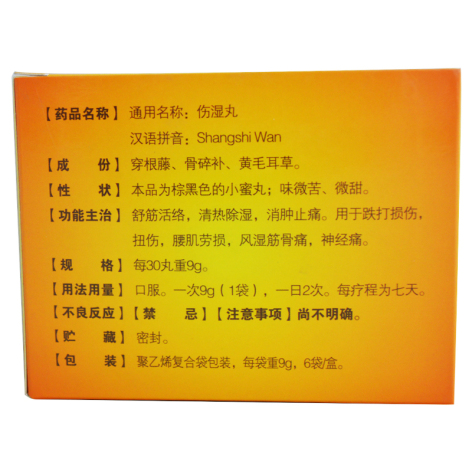 伤湿丸(欣欣)包装侧面图3 伤湿丸(欣欣)包装侧面图3