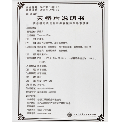 天蚕片(司贝尔)包装侧面图2 天蚕片(司贝尔)包装侧面图2