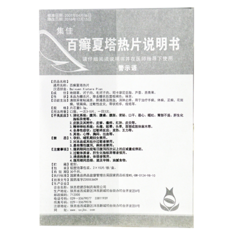 百癣夏塔热片(集佳)包装侧面图5 百癣夏塔热片(集佳)包装侧面图5
