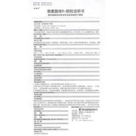 赖氨酸维B12颗粒(仙维安)包装侧面图4 赖氨酸维B12颗粒(仙维安)包装侧面图4