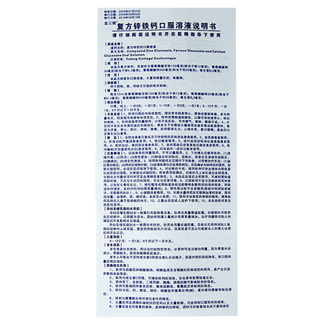 复方锌铁钙口服溶液(金三微)包装侧面图4 复方锌铁钙口服溶液(金三微)包装侧面图4