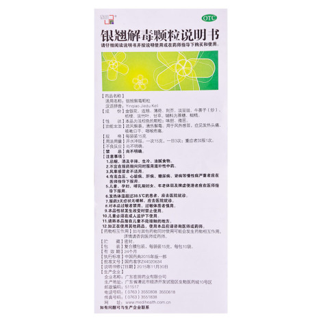 银翘解毒颗粒(在田)包装侧面图5 银翘解毒颗粒(在田)包装侧面图5
