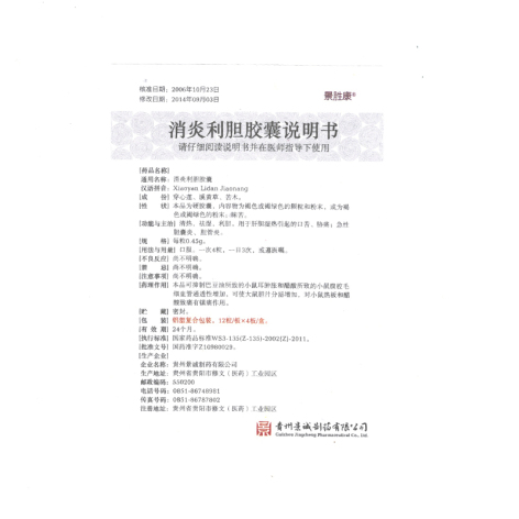 消炎利胆胶囊(景胜康)包装侧面图4 消炎利胆胶囊(景胜康)包装侧面图4