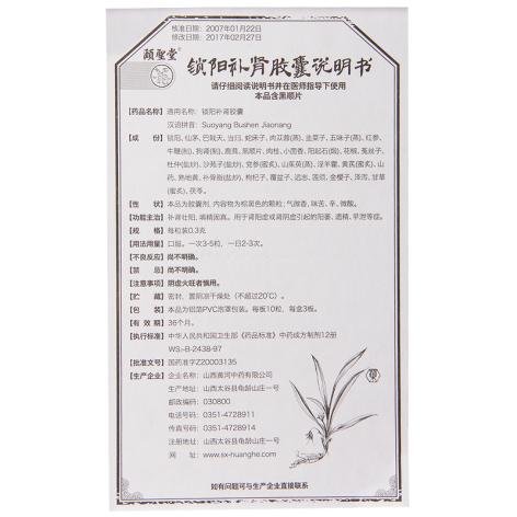 锁阳补肾胶囊(颐聖堂)包装侧面图4 锁阳补肾胶囊(颐聖堂)包装侧面图4