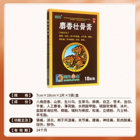 麝香壮骨膏(葵花)包装侧面图2 麝香壮骨膏(葵花)包装侧面图2