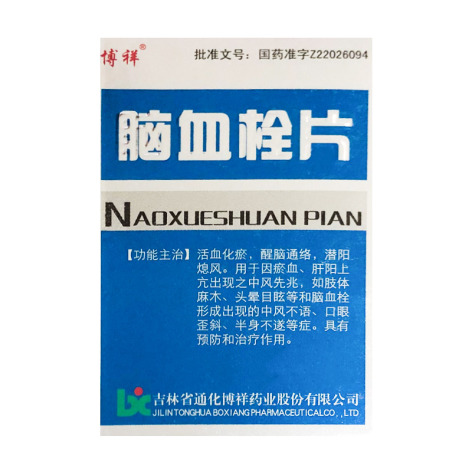 脑血栓片(博祥)包装主图 脑血栓片(博祥)包装主图