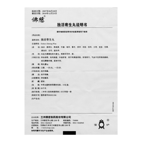 独活寄生丸(佛慈)包装侧面图2 独活寄生丸(佛慈)包装侧面图2