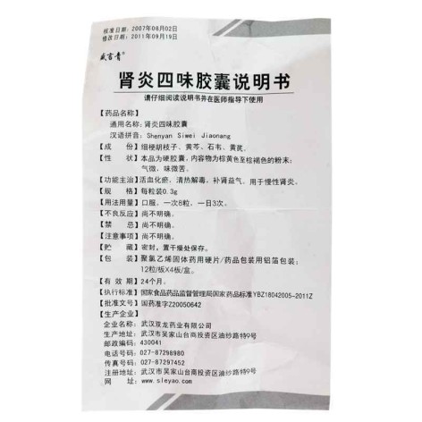 肾炎四味胶囊(盛言青)包装侧面图5 肾炎四味胶囊(盛言青)包装侧面图5