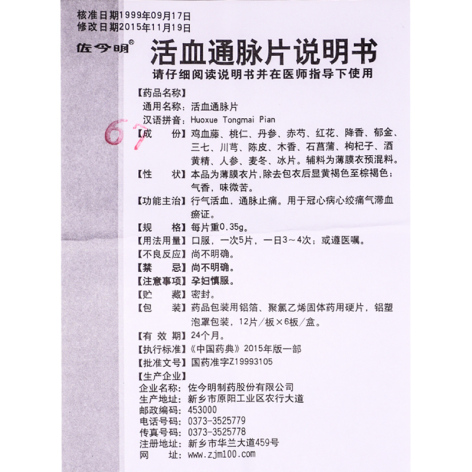 活血通脉片(佐今明)包装侧面图5 活血通脉片(佐今明)包装侧面图5