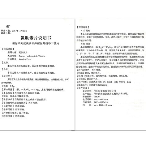 氨肽素片(宏业)包装侧面图5 氨肽素片(宏业)包装侧面图5