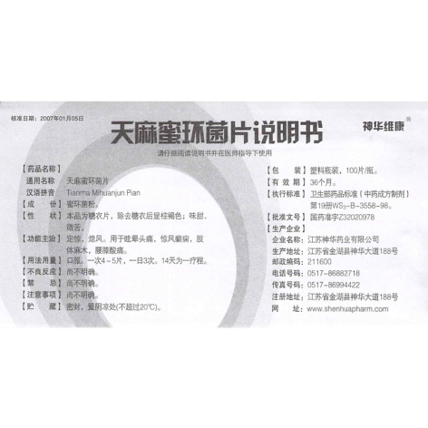 天麻蜜环菌片(神华维康)包装侧面图4 天麻蜜环菌片(神华维康)包装侧面图4