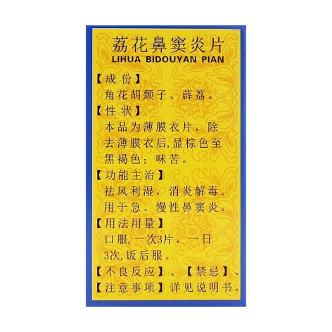 荔花鼻窦炎片(南岛)包装侧面图2