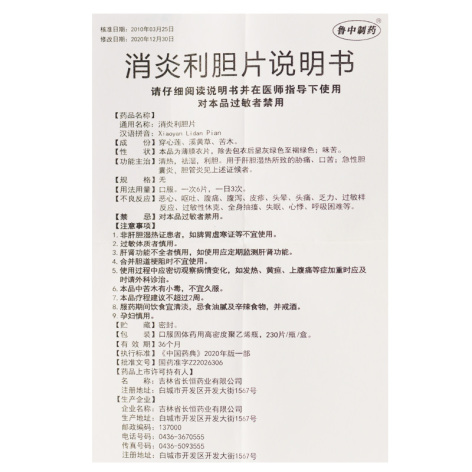消炎利胆片(鲁中制药)包装侧面图3 消炎利胆片(鲁中制药)包装侧面图3