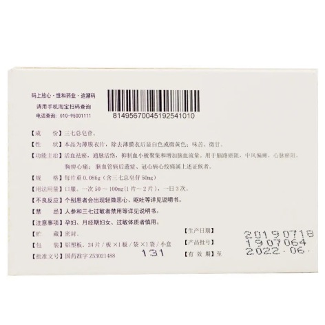 血塞通片(维和)包装侧面图4 血塞通片(维和)包装侧面图4