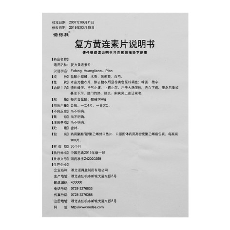 复方黄连素片(诺得胜)包装侧面图4