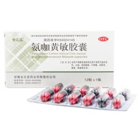 氨咖黄敏胶囊(安立派)包装主图