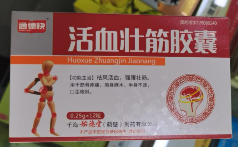 活血壮筋胶囊(通德快)包装主图 活血壮筋胶囊(通德快)包装主图
