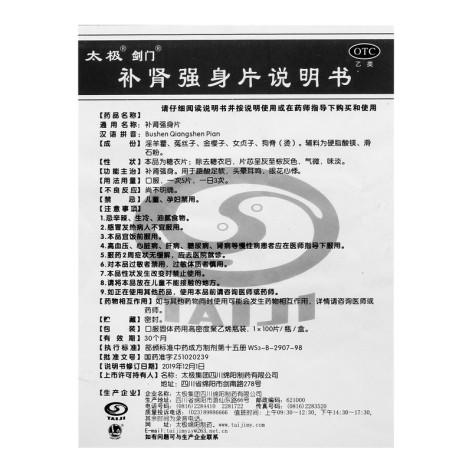 补肾强身片(太极)包装侧面图4 补肾强身片(太极)包装侧面图4