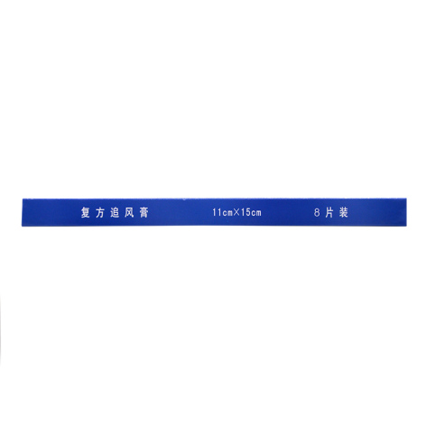 复方追风膏(陪都)包装侧面图3 复方追风膏(陪都)包装侧面图3