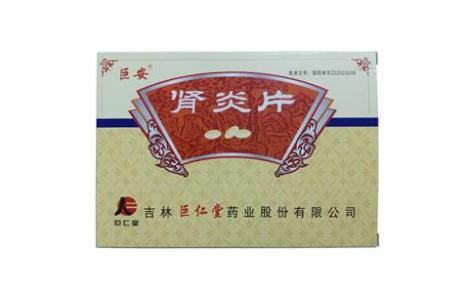 肾炎片(巨安)主图 肾炎片(巨安)主图