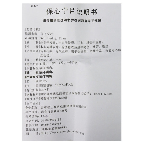 保心宁片(元和)包装侧面图5 保心宁片(元和)包装侧面图5