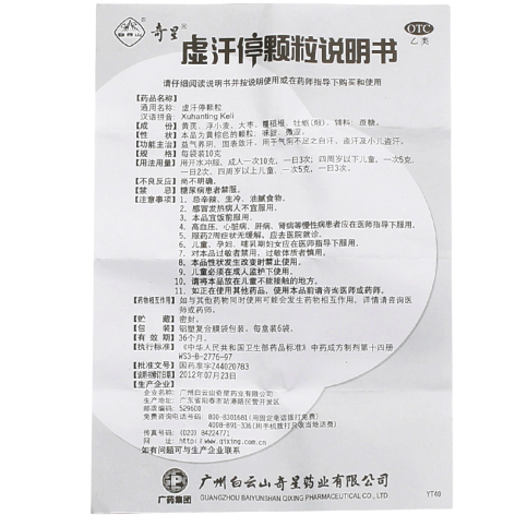 虚汗停颗粒(白云山)包装侧面图4 虚汗停颗粒(白云山)包装侧面图4