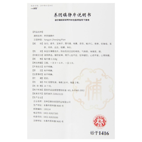 养阴镇静片(亚诺太芬)包装侧面图5 养阴镇静片(亚诺太芬)包装侧面图5