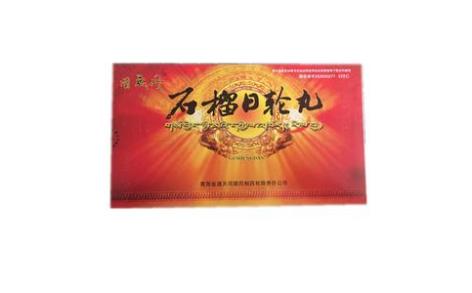 石榴日轮丸(固晟丹)主图