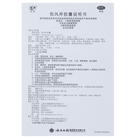 伤风停胶囊(云丰)包装侧面图5