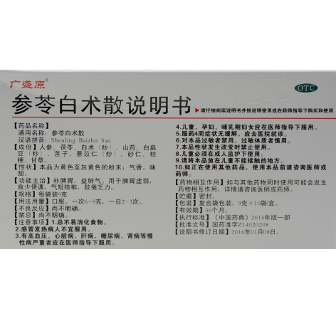 参苓白术散(广盛原)包装侧面图2 参苓白术散(广盛原)包装侧面图2